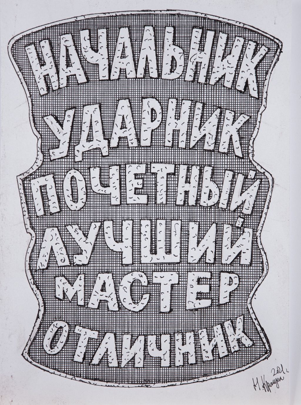 «Грамота за доставленное наслаждение». Выставка симулякров — абсурдные награды, которые никогда не существовали, «Из серии "Симулякры"», Кращин Николай Михайлович — discours.io