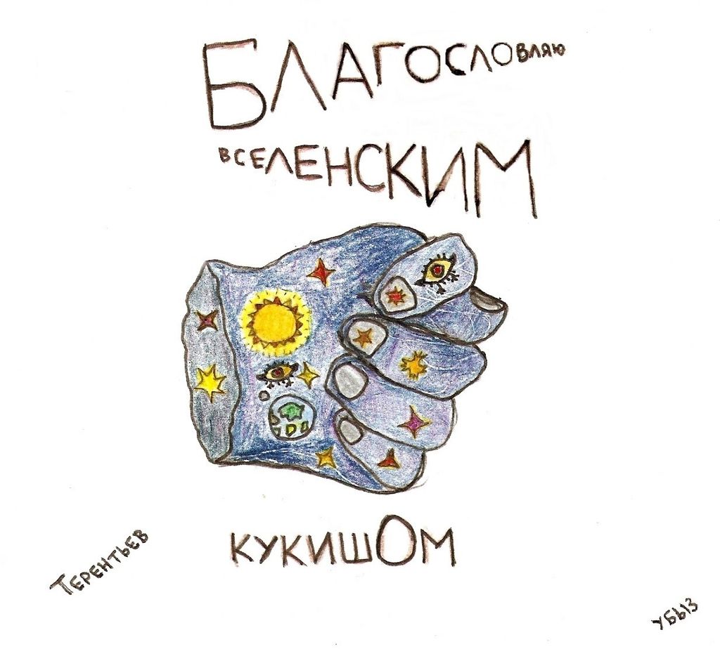 Иллюстрации к футуристам, Терентьев - вселенский кукиш — discours.io