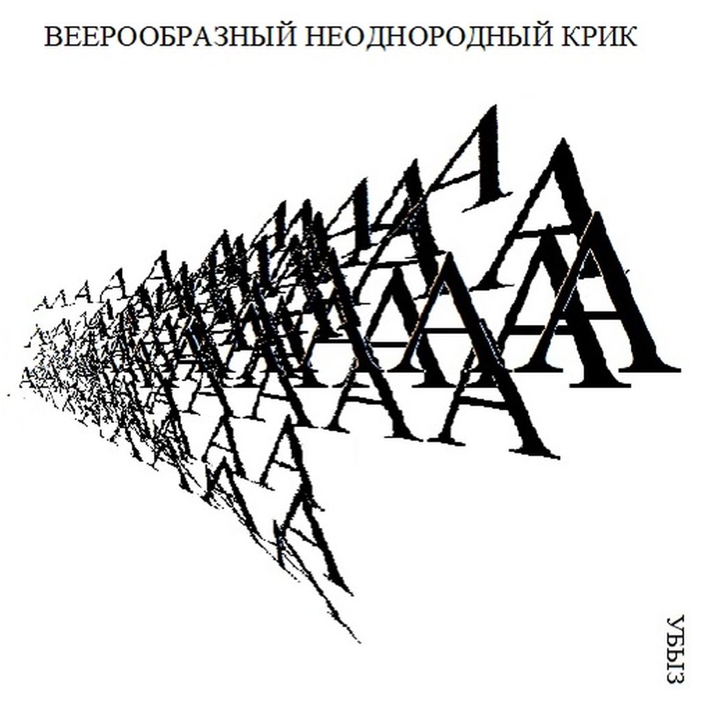 Структуры криков, Веерообразный неоднородный крик — discours.io