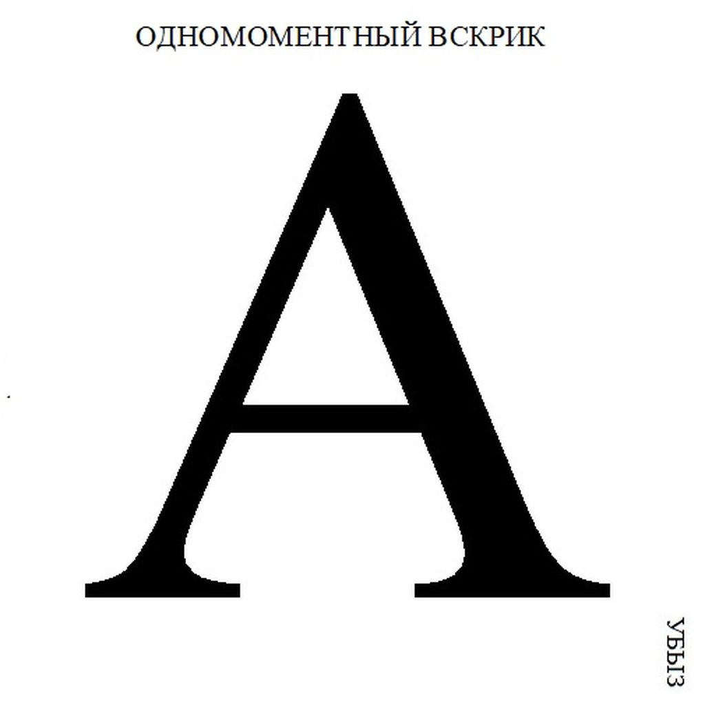 Структуры криков, Одномоментный вскрик — discours.io