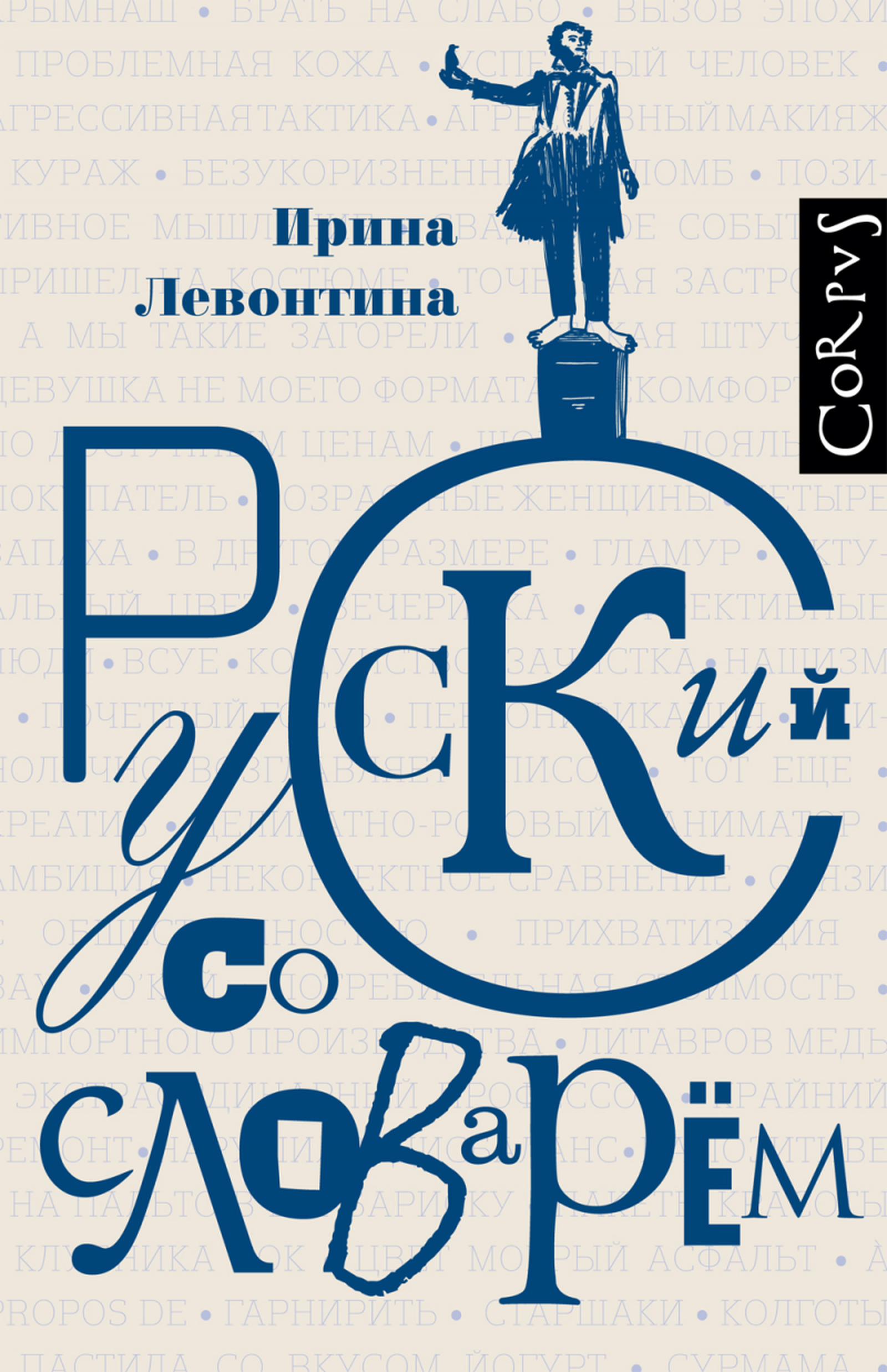 По-взрослому, с языком / русский язык, рецензии, наука, язык, лингвистика, книги — Discours.io