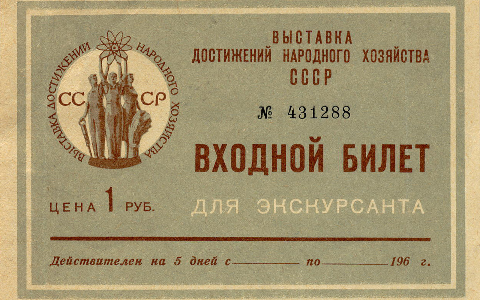 Входной билет на ВДНХ, 1960-е. / Источник: https://relikva.com/@alieksandr-boghomolov/ / Сколько стоит попасть в рай? Как ВДНХ пережила смерть СССР и освоила рыночную культуру — Discours.io