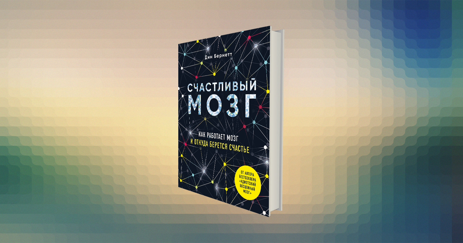 Обложка книги Дина Бернетта «Счастливый мозг» / Дин Бернетт. Почему мы неосознанно вредим людям — Discours.io