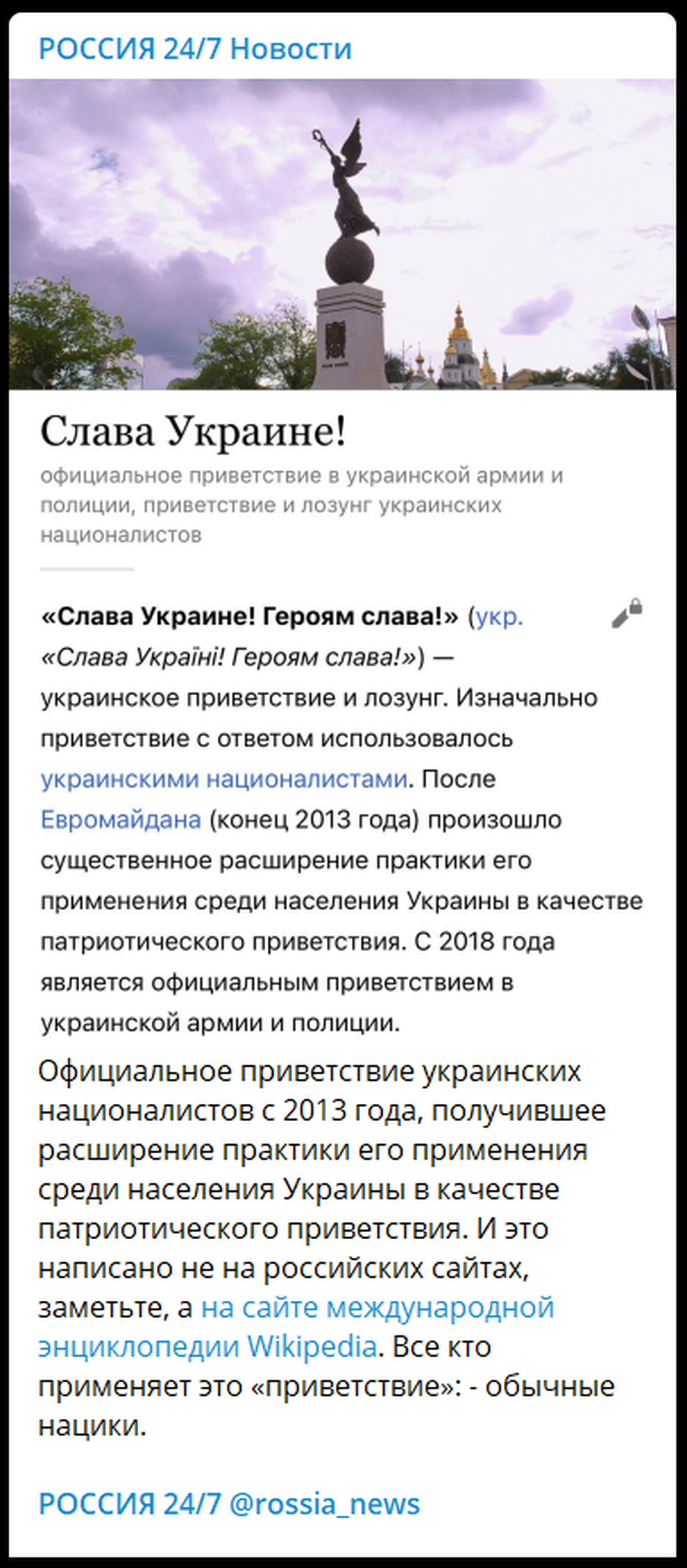 Скриншот поста из телеграм-канала «Россия 24/7. Новости», в котором редакторы путают нацизм и национализм, опубликованного 24 марта