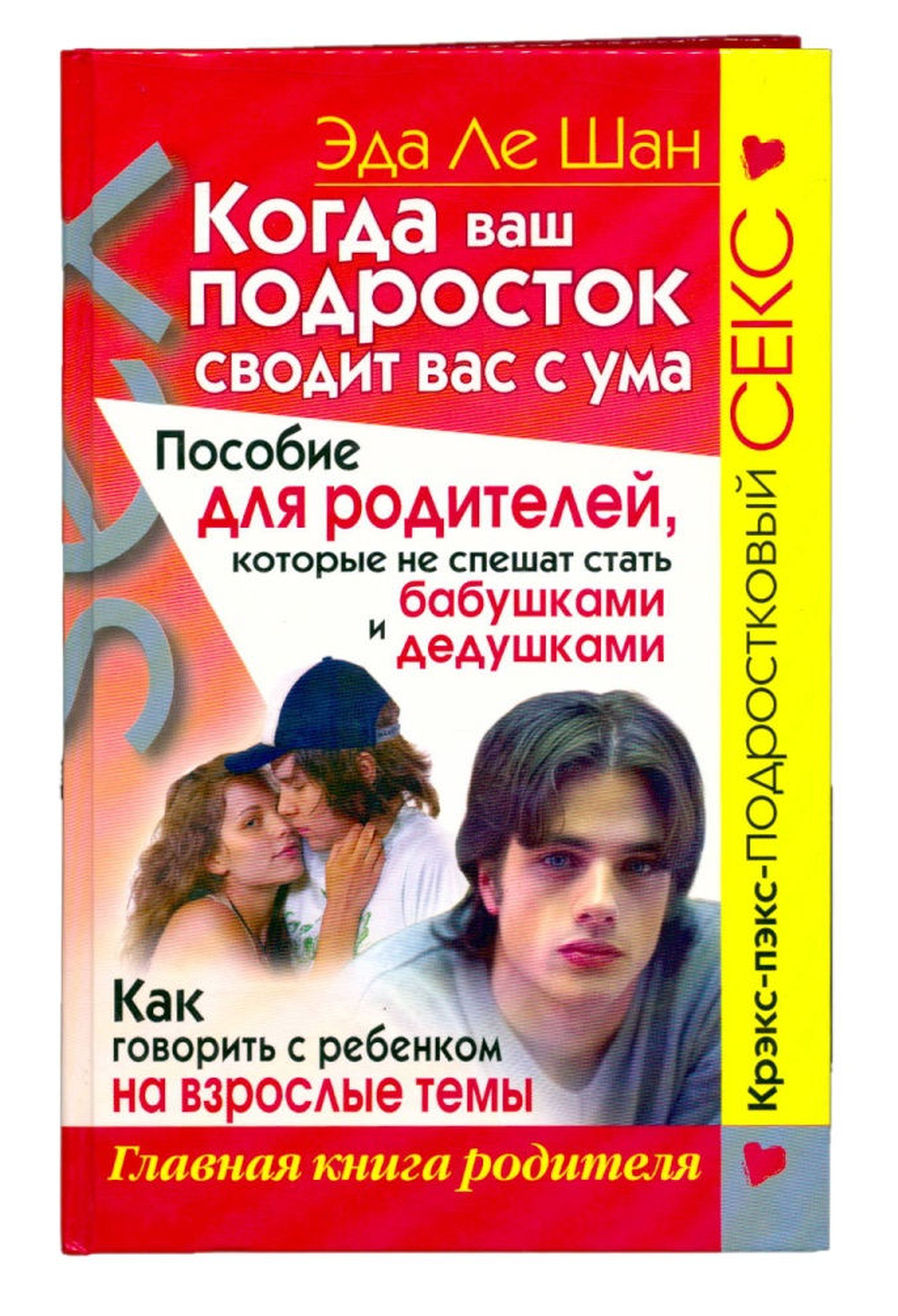 «Перевод изданной в 1969 году книги Sex and Your Teenager появился по-русски под заголовком «Когда ваш подросток сводит вас с ума: Пособие для родителей, которые не спешат стать бабушками и дедушками». Сорокалетний разрыв между американской и российс «Перевод изданной в 1969 году книги Sex and Your Teenager появился по-русски под заголовком «Когда ваш подросток сводит вас с ума: Пособие для родителей, которые не спешат стать бабушками и дедушками». Сорокалетний разрыв между американской и российс