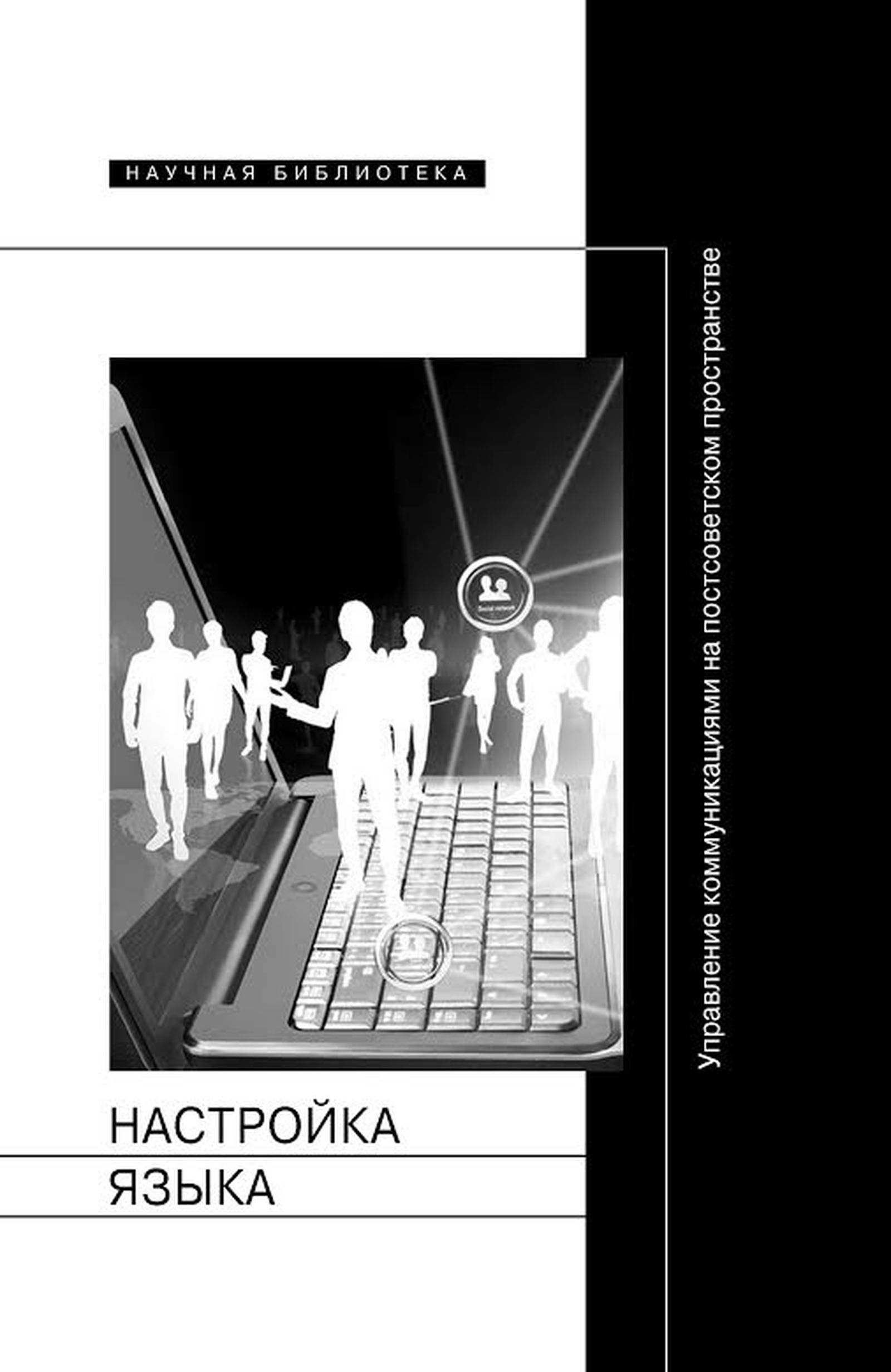 Русский язык: затянувшийся выход из постсоветского хронотопа / русский язык, общество, наука, теории, история, лингвистика, книги, главы — Discours.io