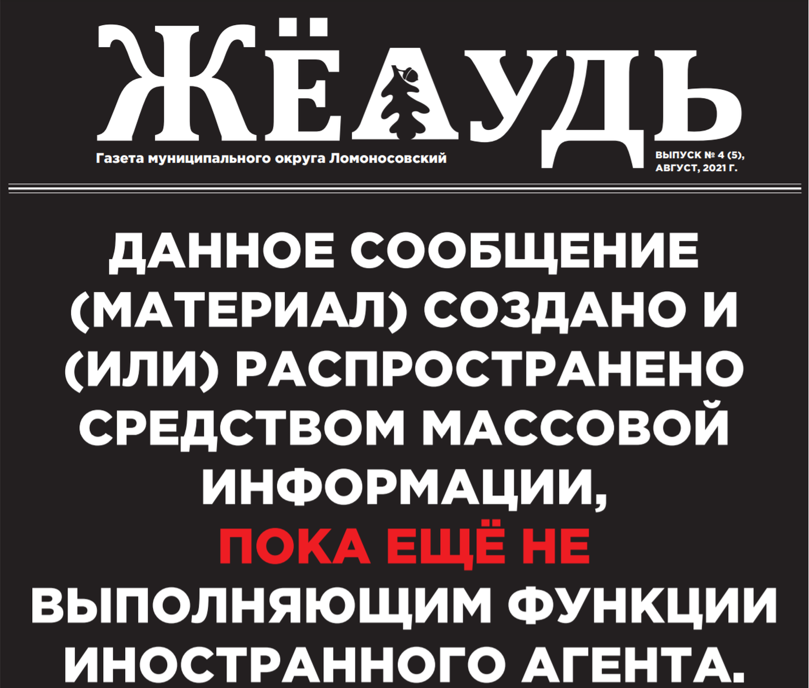 Первая полоса августовского номера газеты «Желудь» Первая полоса августовского номера газеты «Желудь»