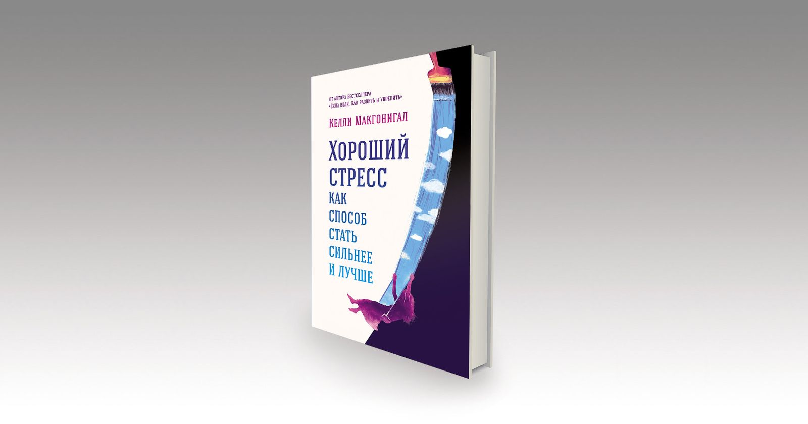 «Стресс? Oh, yes!»: Келли Макгонигал – о пользе стресса / научпоп, рецензии, книги, психология — Discours.io