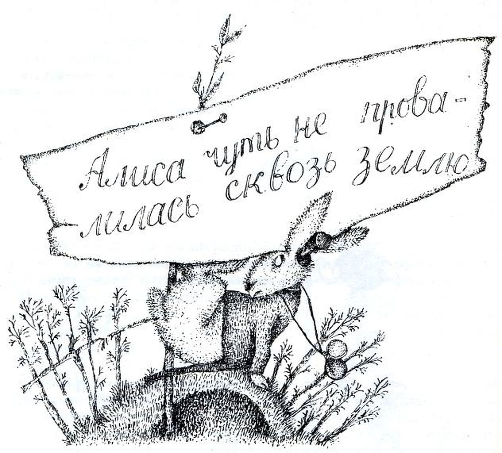 — Любопытно, не провалюсь ли я прямо сквозь землю? Как смешно было бы появиться среди людей, ходящих вниз головами! Мне кажется, их зовут антипатиями… (Теперь она, возможно, была даже довольна, что её н и к т о не слышит, так как последнее слово звуч