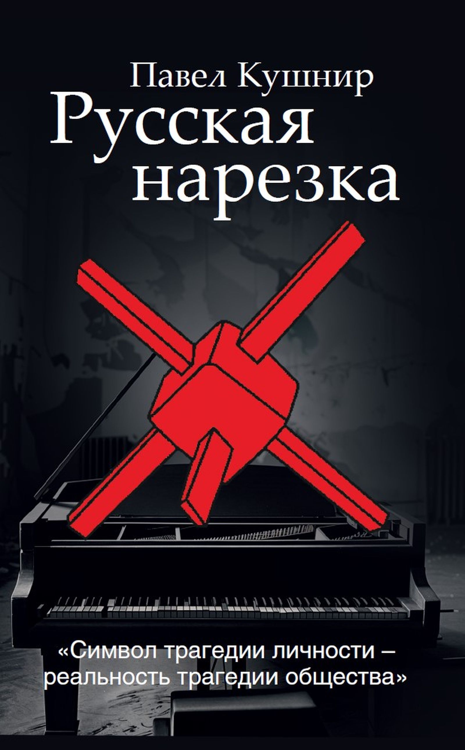 Обложка романа Павла Кушнира «Русская нарезка», ISIA Media Обложка романа Павла Кушнира «Русская нарезка», ISIA Media