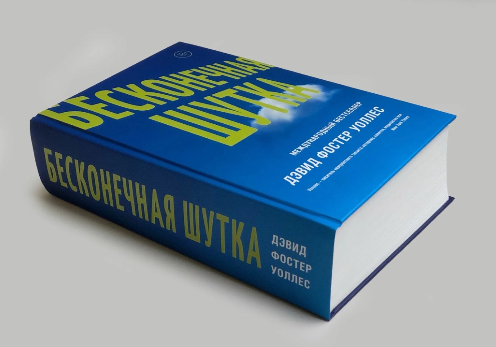 «Бесконечная шутка» в переводе Карпова и Поляринова