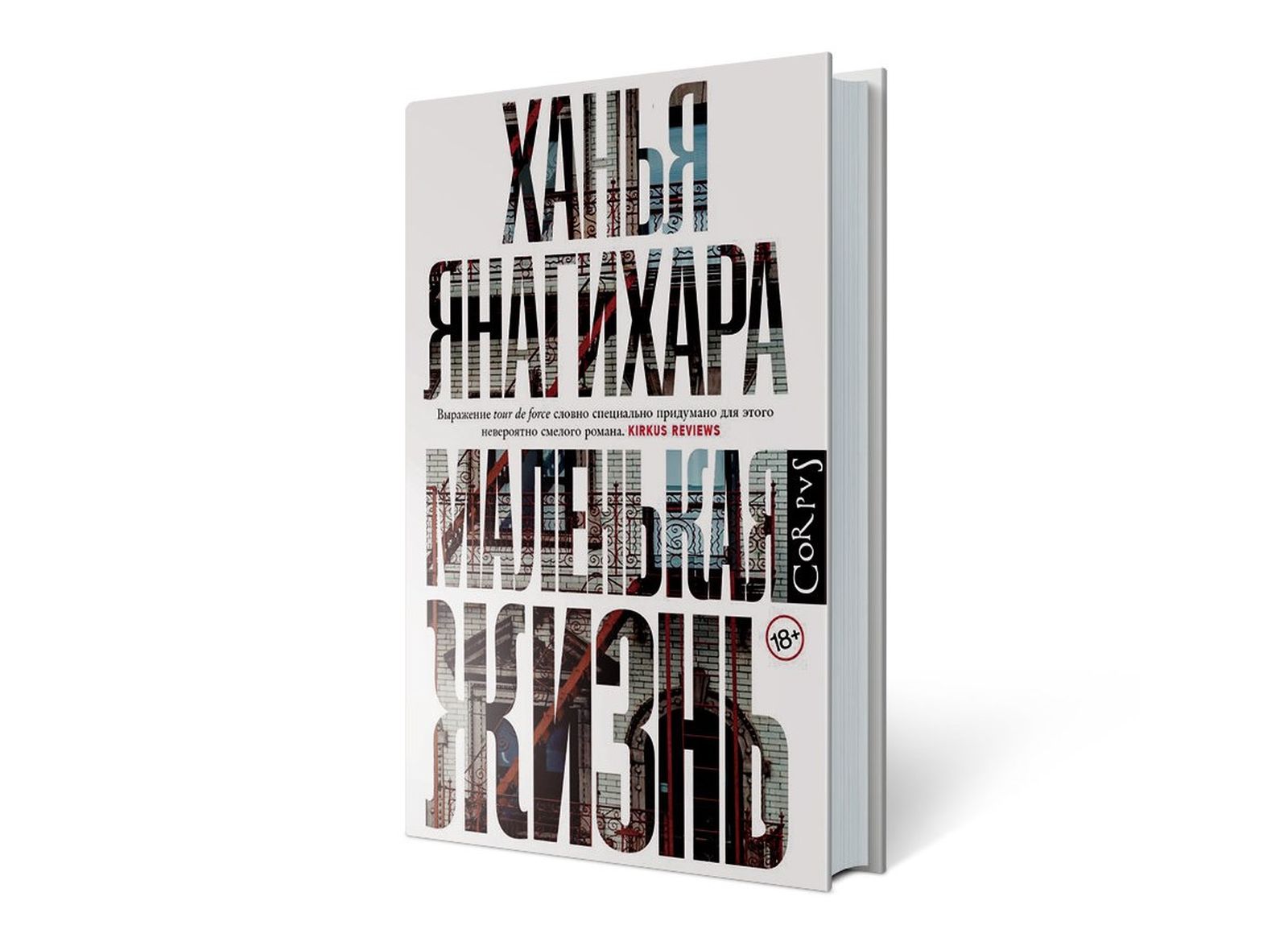 «Маленькая жизнь» Ханьи Янагихары: Первый день в юридической школе / литература, школа, книги, главы, образование, проза — Discours.io