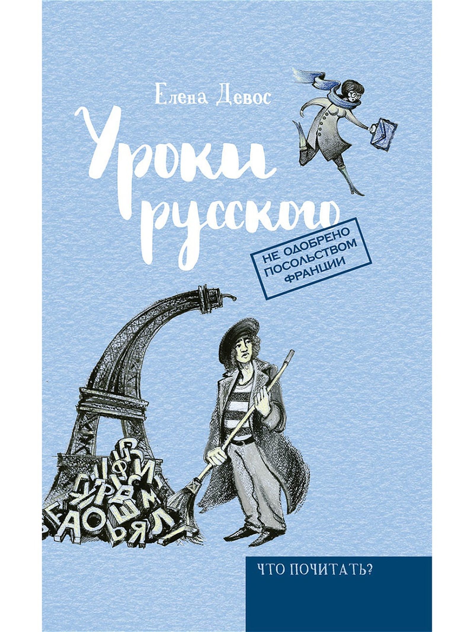 Елена Девос. Уроки русского / русский язык, язык, литература, книги, главы, проза — Discours.io