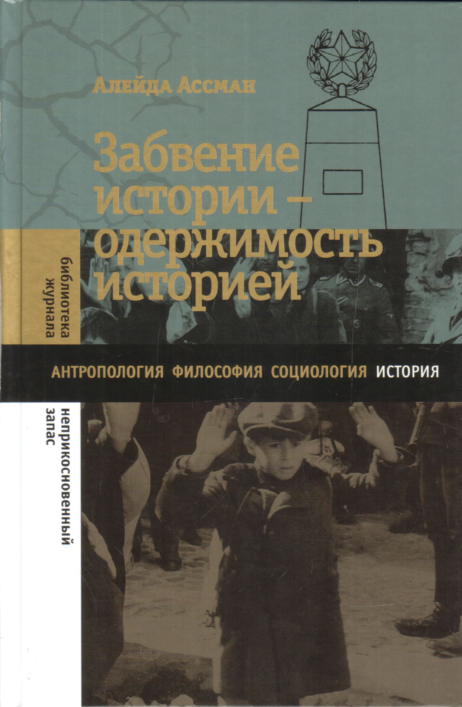 Ассман не противопоставляет память забвению, а синтезирует эти понятия, потому что память и забвение работают в тандеме / Изд-во НЛО, 2019 Ассман не противопоставляет память забвению, а синтезирует эти понятия, потому что память и забвение работают в тандеме / Изд-во НЛО, 2019