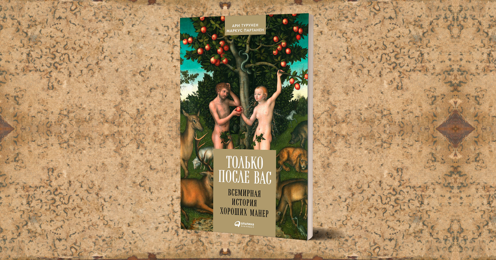 Обложка книги Ари Турунена и Маркуса Партанена «Только после вас. Всемирная история хороших манер» / Искоренение слезливости: как публичные эмоции перестали быть нормой — Discours.io