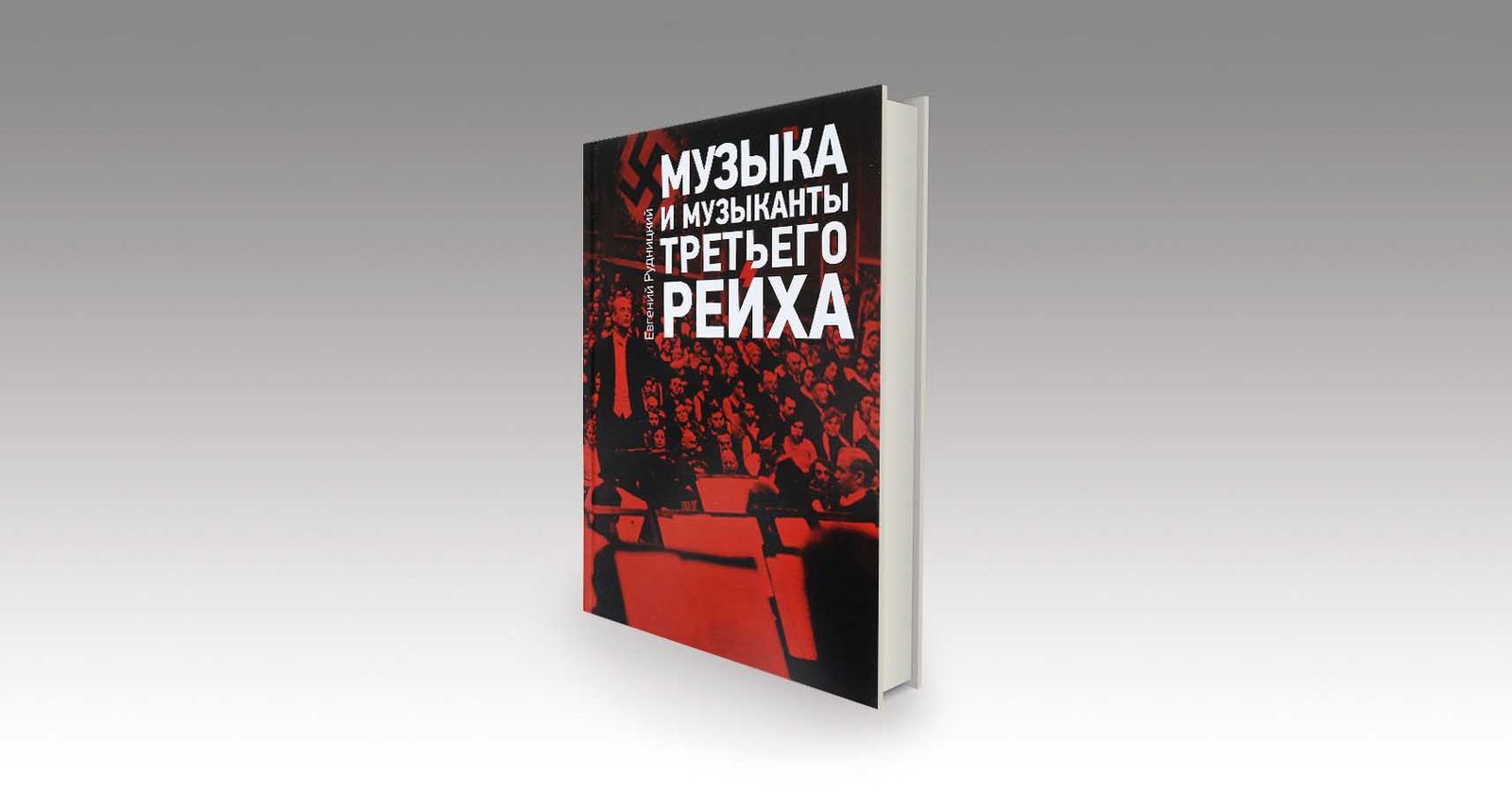 Песни Третьего рейха / нацизм, музыка, книги, главы, Третий Рейх, Германия — Discours.io