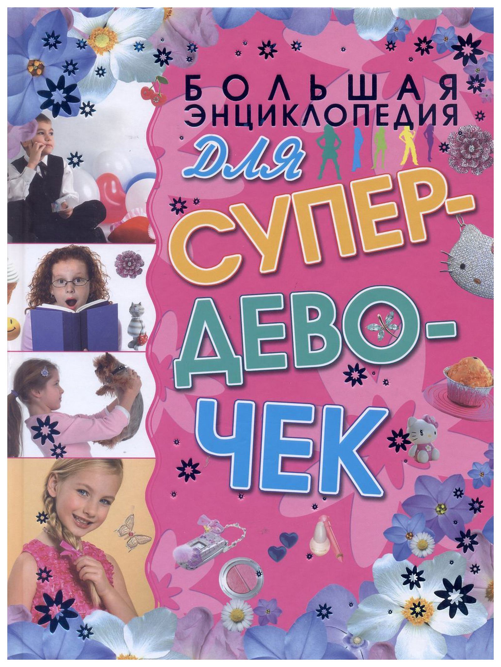«Роскошный том „Большой энциклопедии для супердевочек“ включал в себя сотни изображений, в основном улыбающихся девочек подросткового возраста, занимающихся типичными для девочек делами: они красятся, нюхают розы, болтают по телефону, танцуют с мальч «Роскошный том „Большой энциклопедии для супердевочек“ включал в себя сотни изображений, в основном улыбающихся девочек подросткового возраста, занимающихся типичными для девочек делами: они красятся, нюхают розы, болтают по телефону, танцуют с мальч