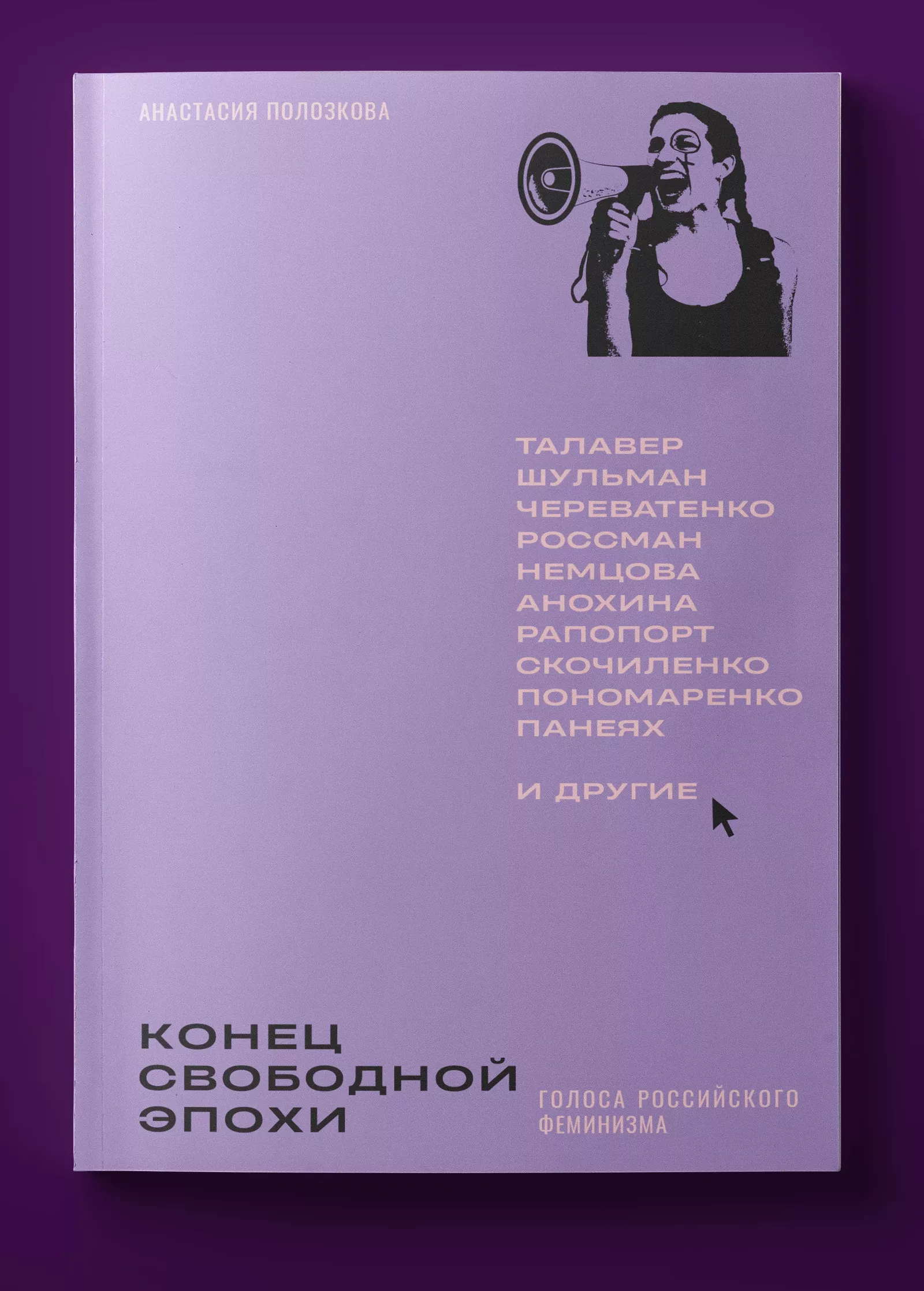 Обложка книги «Конец свободной эпохи. Голоса российского феминизма», издательство directio libera Обложка книги «Конец свободной эпохи. Голоса российского феминизма», издательство directio libera