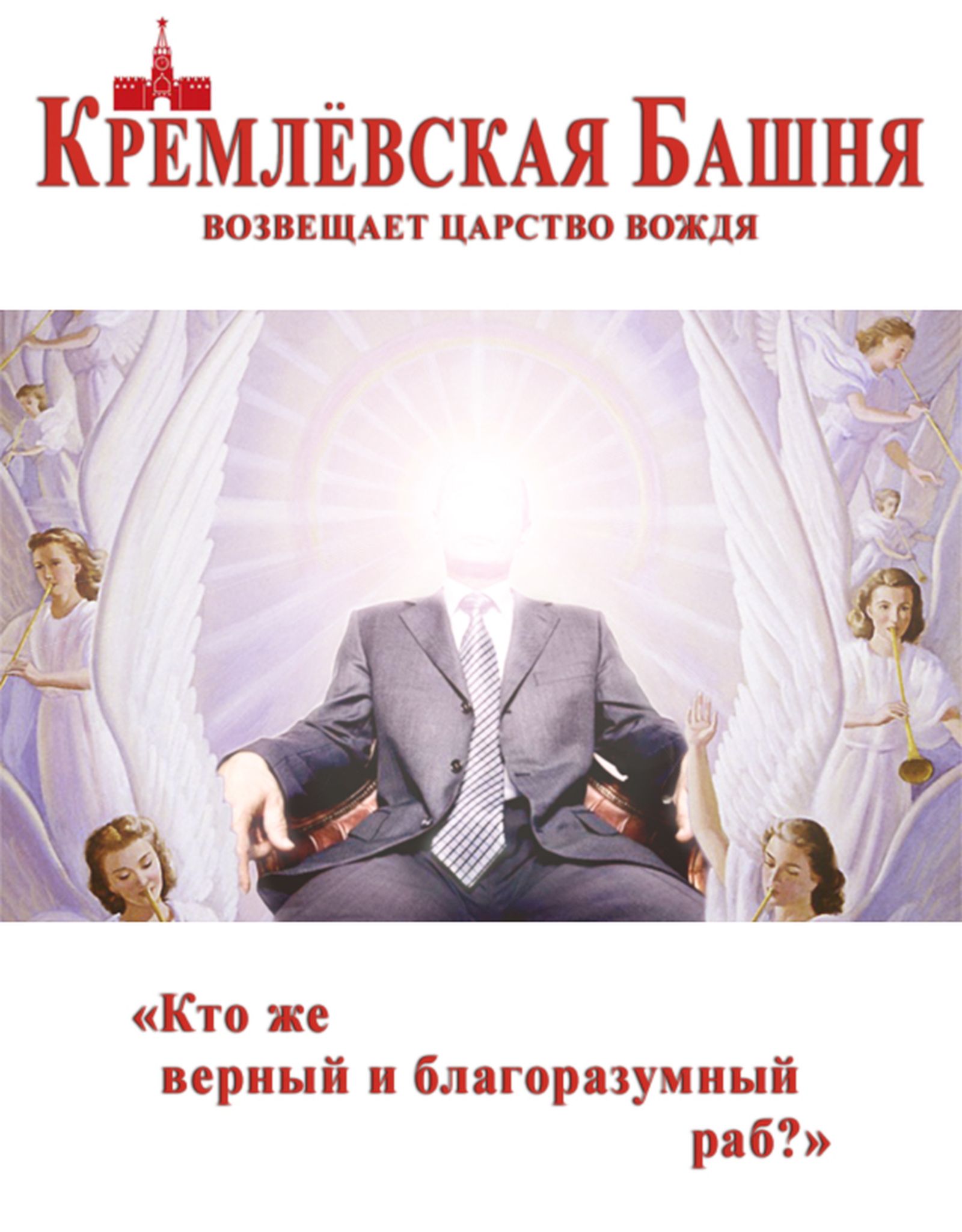 Члены «Кремлевской башни» верят, что Второе Пришествие уже свершилось, а Господин П. не кто иной, как реинкарнация самого Иисуса Христа