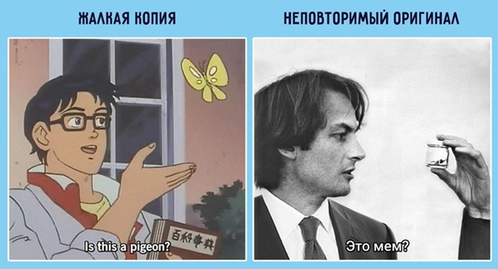 Согласно терминологии эволюционного биолога Ричарда Докинза, мемы — любая идея, символ, манера, ситуация или образ действия, осознанно или неосознанно передаваемые от человека к человеку посредством речи, письма, видео, ритуалов, жестов и т. д. Докин