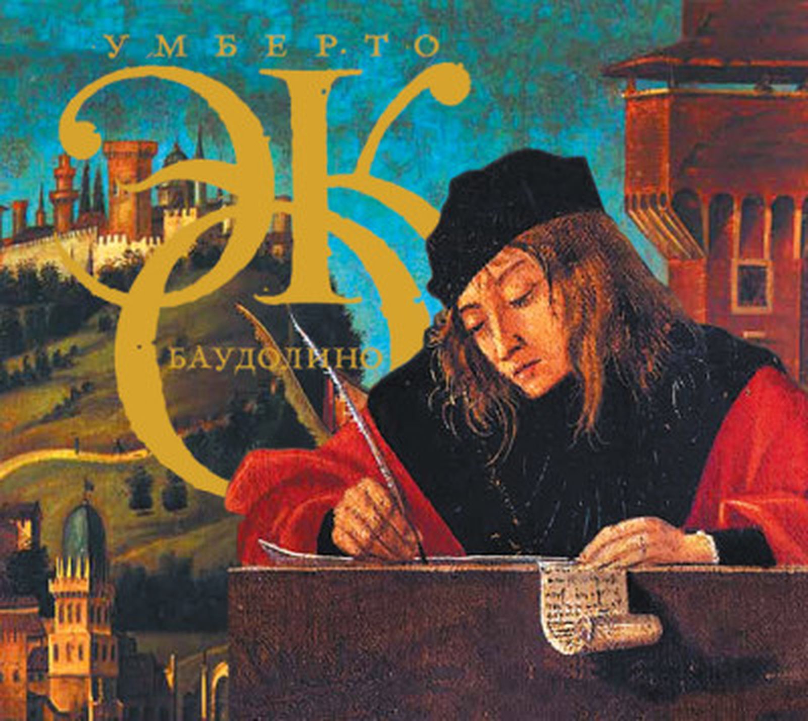«Баудолино» — четвертый роман Умберто Эко, в котором фантазии рассказчика, усыновлённого императором Барбароссой, о единорогах и карикатурных людях переплетаются с реальностью «Баудолино» — четвертый роман Умберто Эко, в котором фантазии рассказчика, усыновлённого императором Барбароссой, о единорогах и карикатурных людях переплетаются с реальностью