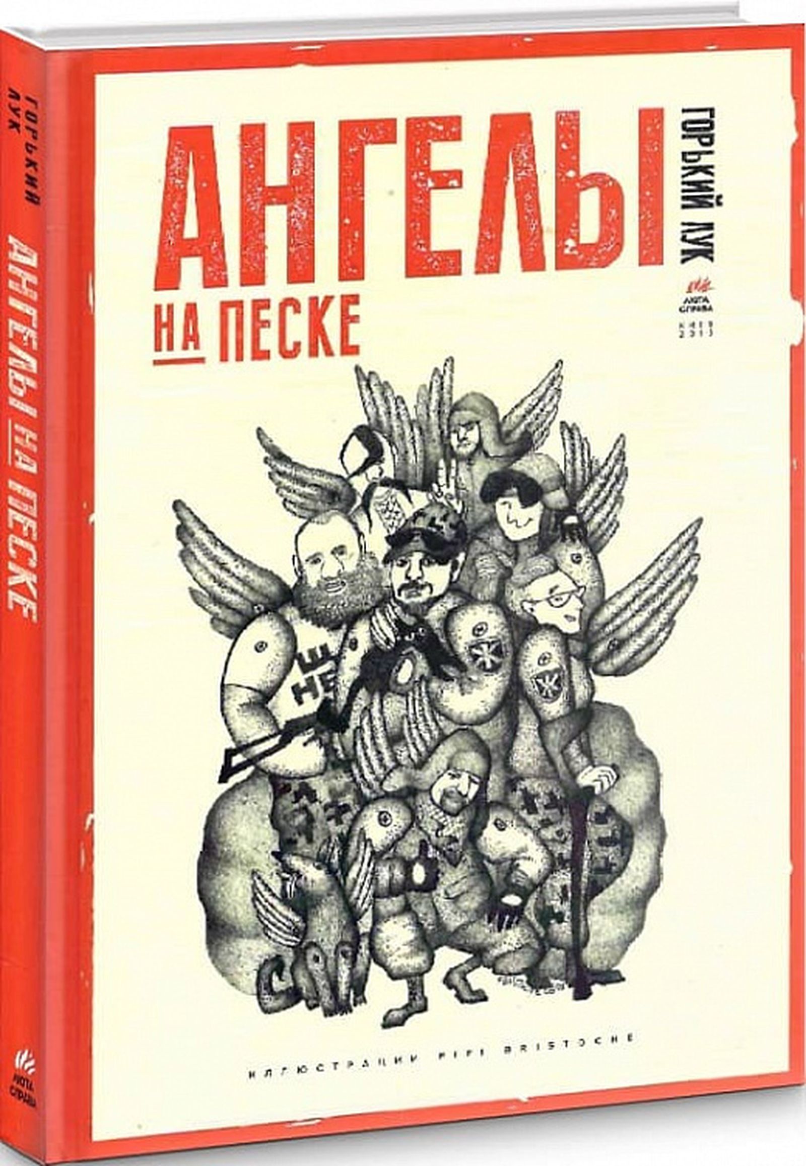 «Последнее произведение, которое произвело разрывное впечатление, — книга Горького Лука «Ангелы на песке»: про войну на Донбассе»