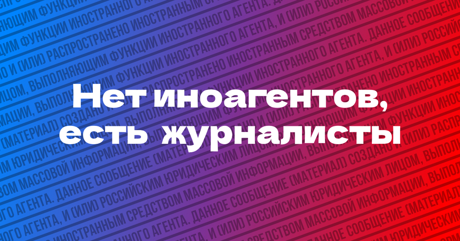 России нужна свободная журналистика. Заявление открытой редакции о давлении на независимые издания / Россия, силовики, общество, государство, репрессии, законы, судебная система, заявление редакции, насилие, правозащитники, власть, журналистика, коррупция, Владимир Путин — Discours.io