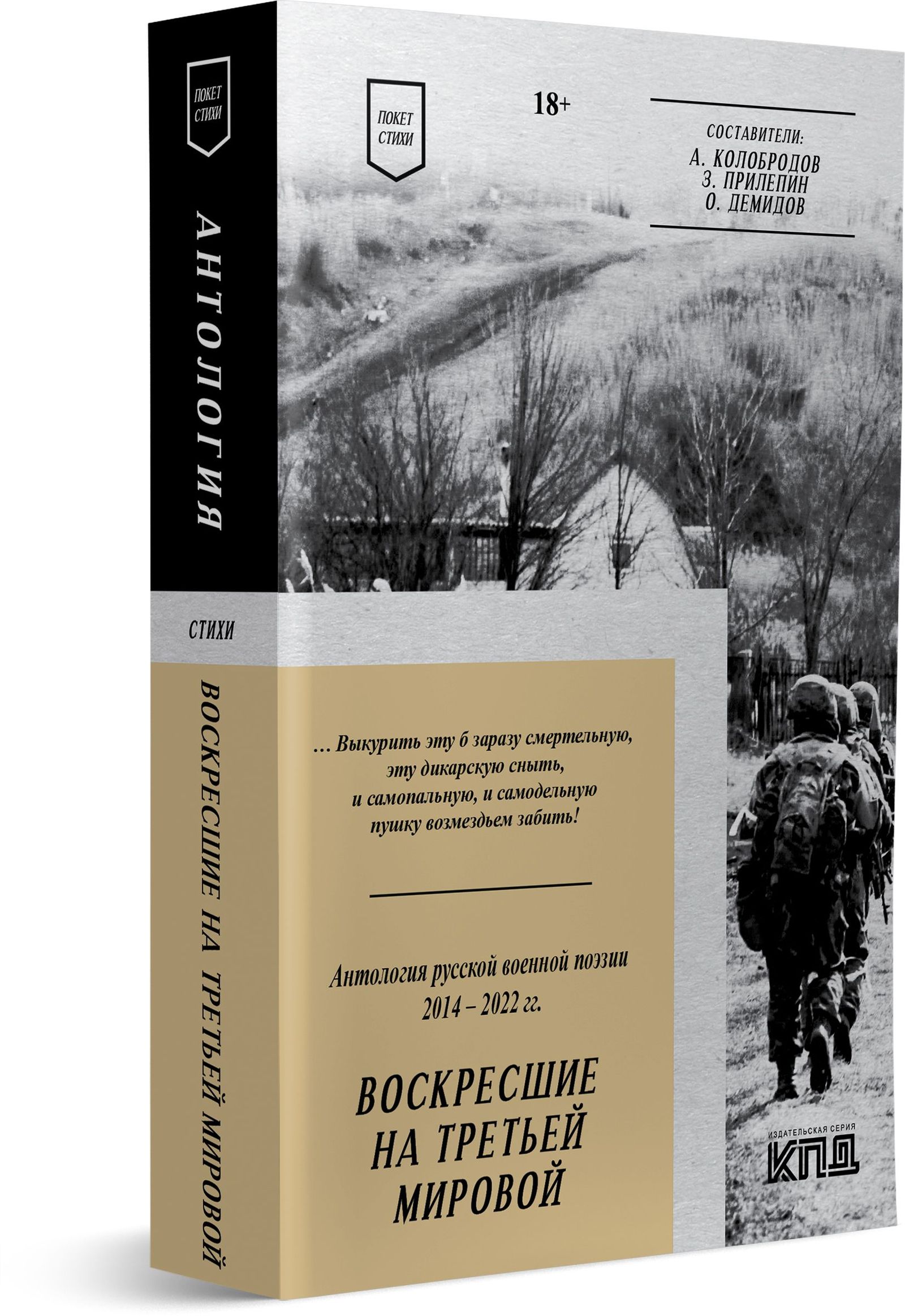 Обложка антологии русской военной поэзии 2014–2022 годов «Воскресшие на Третьей мировой» / Изд-во: Питер, 2023