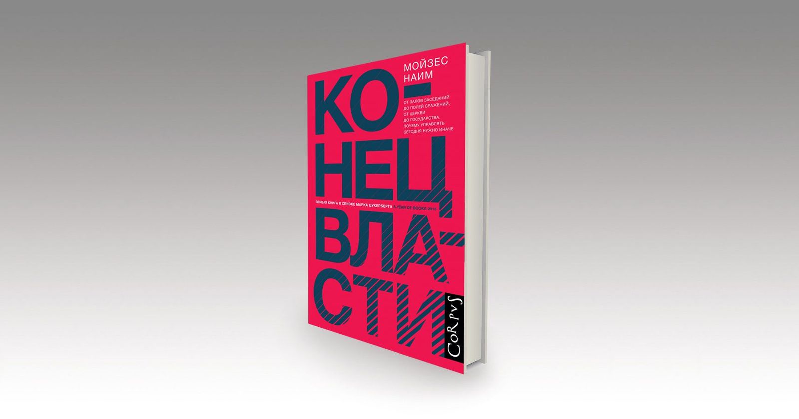 Мойзес Наим «Конец власти». Почему победы на выборах, абсолютное большинство и сильные полномочия оказались под угрозой? / государство, философия, самоорганизация, книги, политика, главы, власть, культура — Discours.io