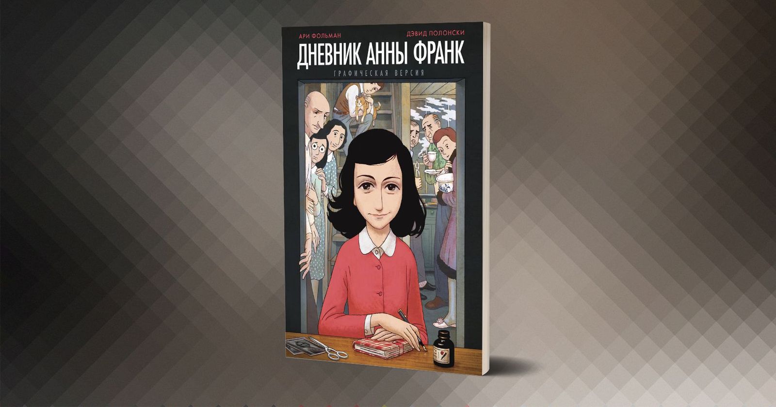 «Дневник Анны Франк: графическая версия». Комикс по самой известной книге о Холокосте / комиксы, нацизм, история, книги, главы, мемуары, Холокост — Discours.io