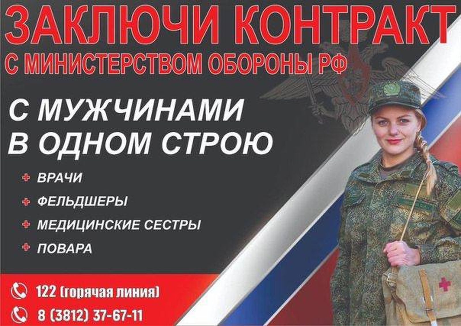 Минобороны начало призывать российских женщин на войну в качестве медсестер, фельдшеров, врачей и поваров. На баннеры с призывом заключить контракт с российской армией, которые появились в нескольких городах страны, обратило внимание «Омское гражданс Минобороны начало призывать российских женщин на войну в качестве медсестер, фельдшеров, врачей и поваров. На баннеры с призывом заключить контракт с российской армией, которые появились в нескольких городах страны, обратило внимание «Омское гражданс