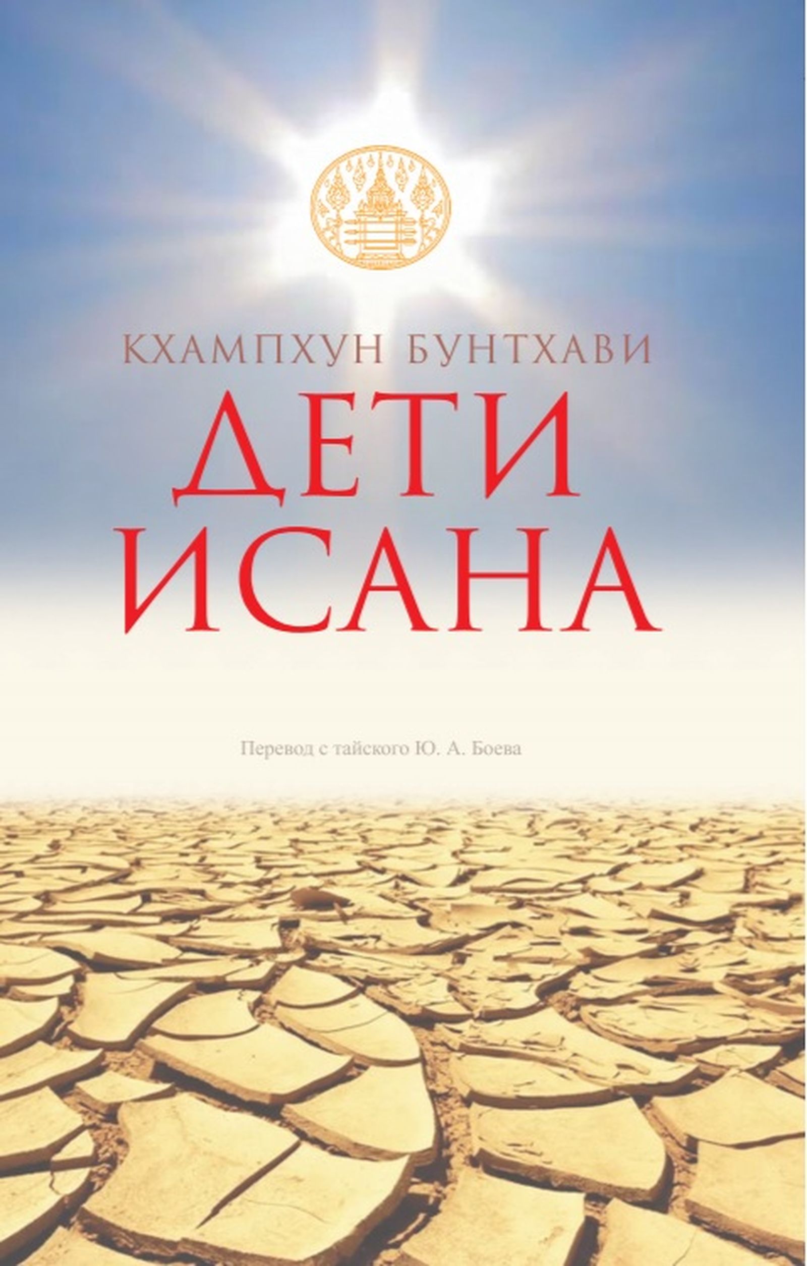 «Дети Исана» рассказывает не только о быте тайцев, но и об их мифологии и социальных проблемах «Дети Исана» рассказывает не только о быте тайцев, но и об их мифологии и социальных проблемах