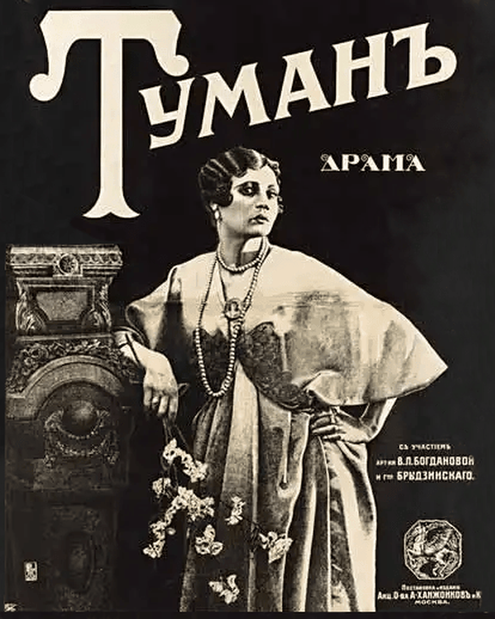 Петр Житков. Плакат к фильму «Туман». 1917. Эта противоречивая — «парижская» поза соединяет старое представление о грациозности (полусклоненная голова, косое движение) и неженскую агрессивность (прямой взгляд, выставленный локоть). Петр Житков. Плакат к фильму «Туман». 1917. Эта противоречивая — «парижская» поза соединяет старое представление о грациозности (полусклоненная голова, косое движение) и неженскую агрессивность (прямой взгляд, выставленный локоть).