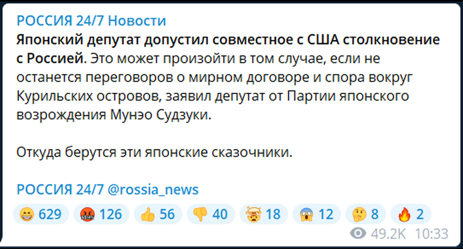 Скриншот поста из телеграм-канала «Россия 24/7. Новости» о том,  как японский депутат заявил о возможном столкновении Японии с Россией, опубликованного 26 марта