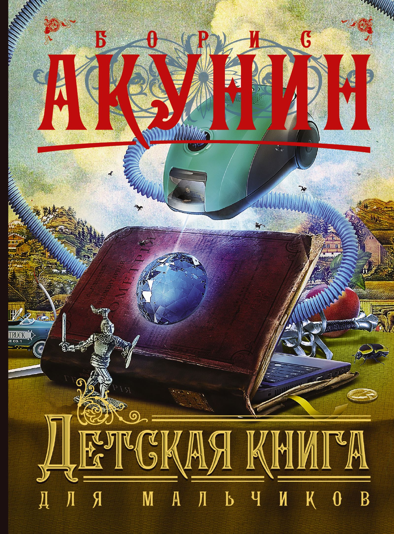 «Акунин опубликовал две книги, которые так и называются — «Детская книга для мальчиков» (2005) и «Детская книга для девочек» (2012). Обе связаны со знаменитым циклом для взрослых о детективе Эрасте Фандорине; историческое повествование в детских книг «Акунин опубликовал две книги, которые так и называются — «Детская книга для мальчиков» (2005) и «Детская книга для девочек» (2012). Обе связаны со знаменитым циклом для взрослых о детективе Эрасте Фандорине; историческое повествование в детских книг