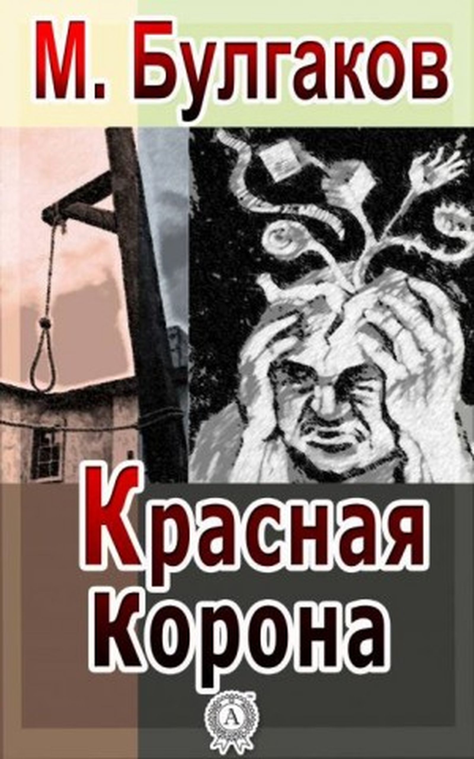 В «Красной короне» Булгаков делает героя одновременно и лично струсившим, и пережившим некий общий ужас, который он был не в силах предотвратить. / Обложка рассказа Михаила Булгакова «Красная корона»