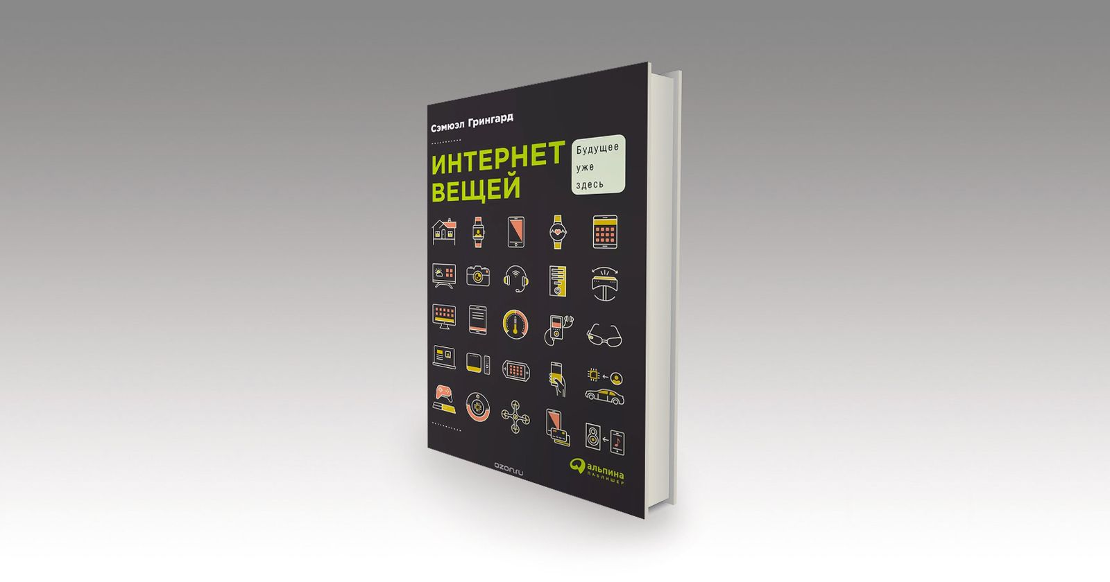 Сэмюэл Грингард. Возникновение промышленного интернета / будущее, интернет, технологии, книги, главы, медиа — Discours.io