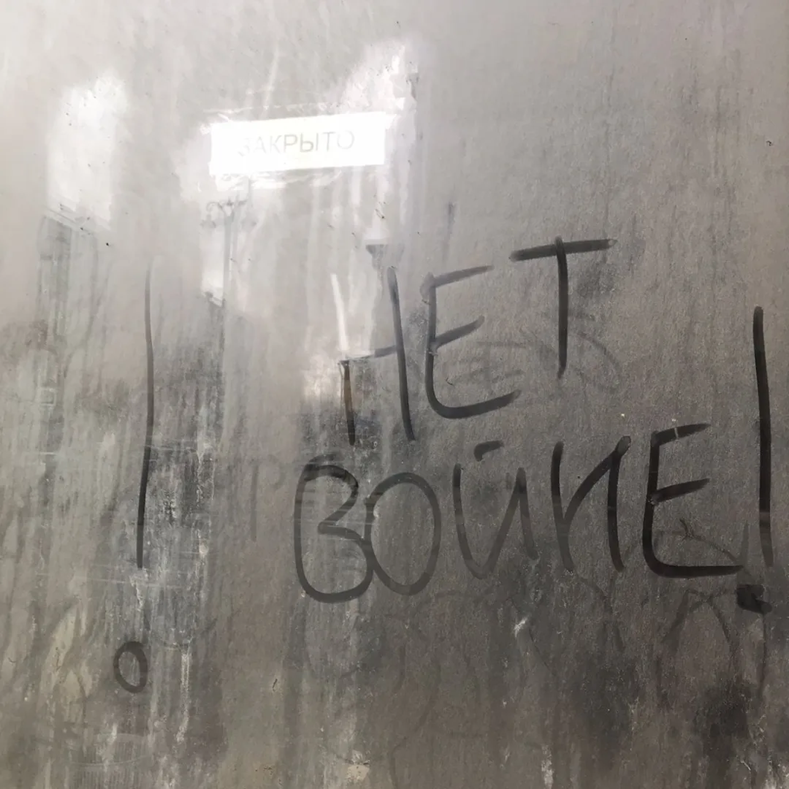 «Нет войне!» — гласила надпись на окне заброшенной пивной на Тверской-Ямской / Фото: Эмилия Деменцова «Нет войне!» — гласила надпись на окне заброшенной пивной на Тверской-Ямской / Фото: Эмилия Деменцова