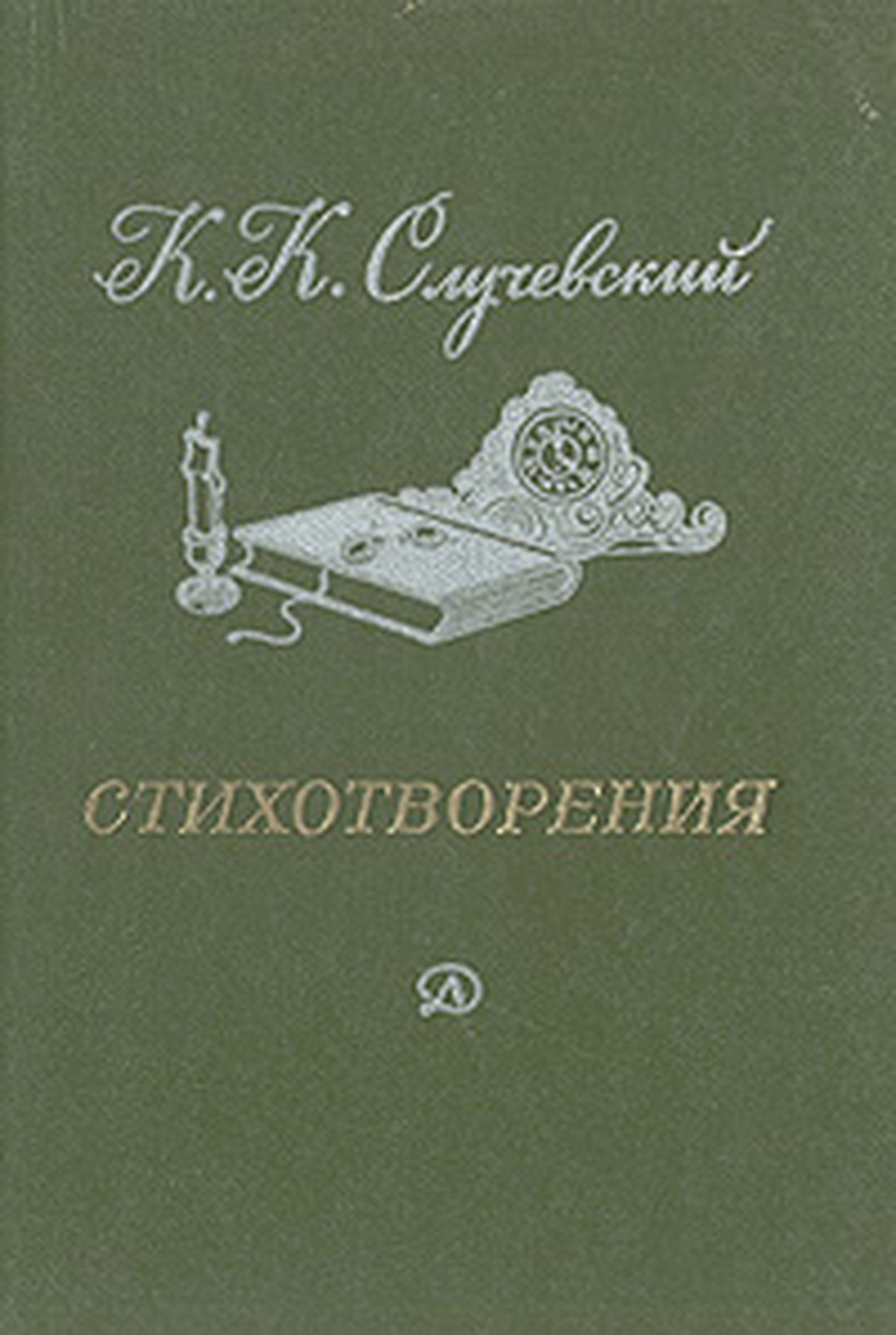 Мефистофель русской литературы. История поэта Константина Случевского