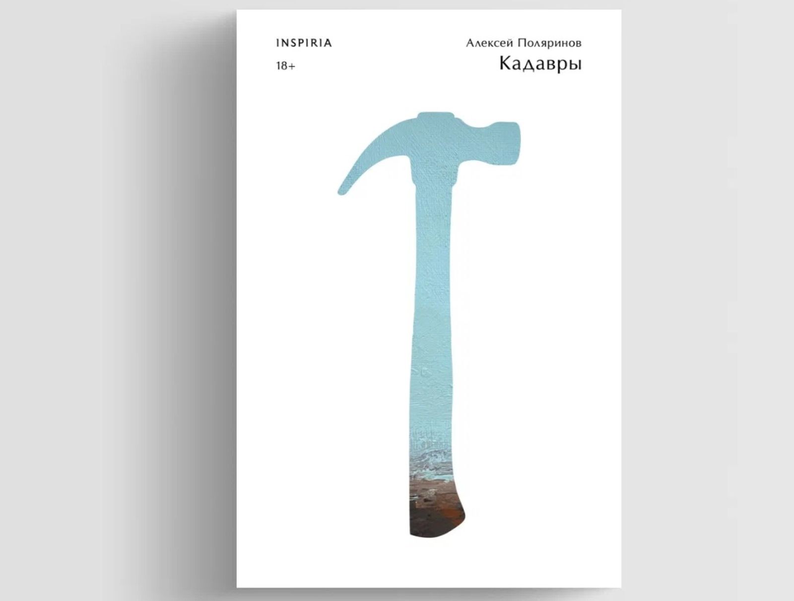 Для Алексея Поляринова третьей художественной книгой стал роман «Кадавры»