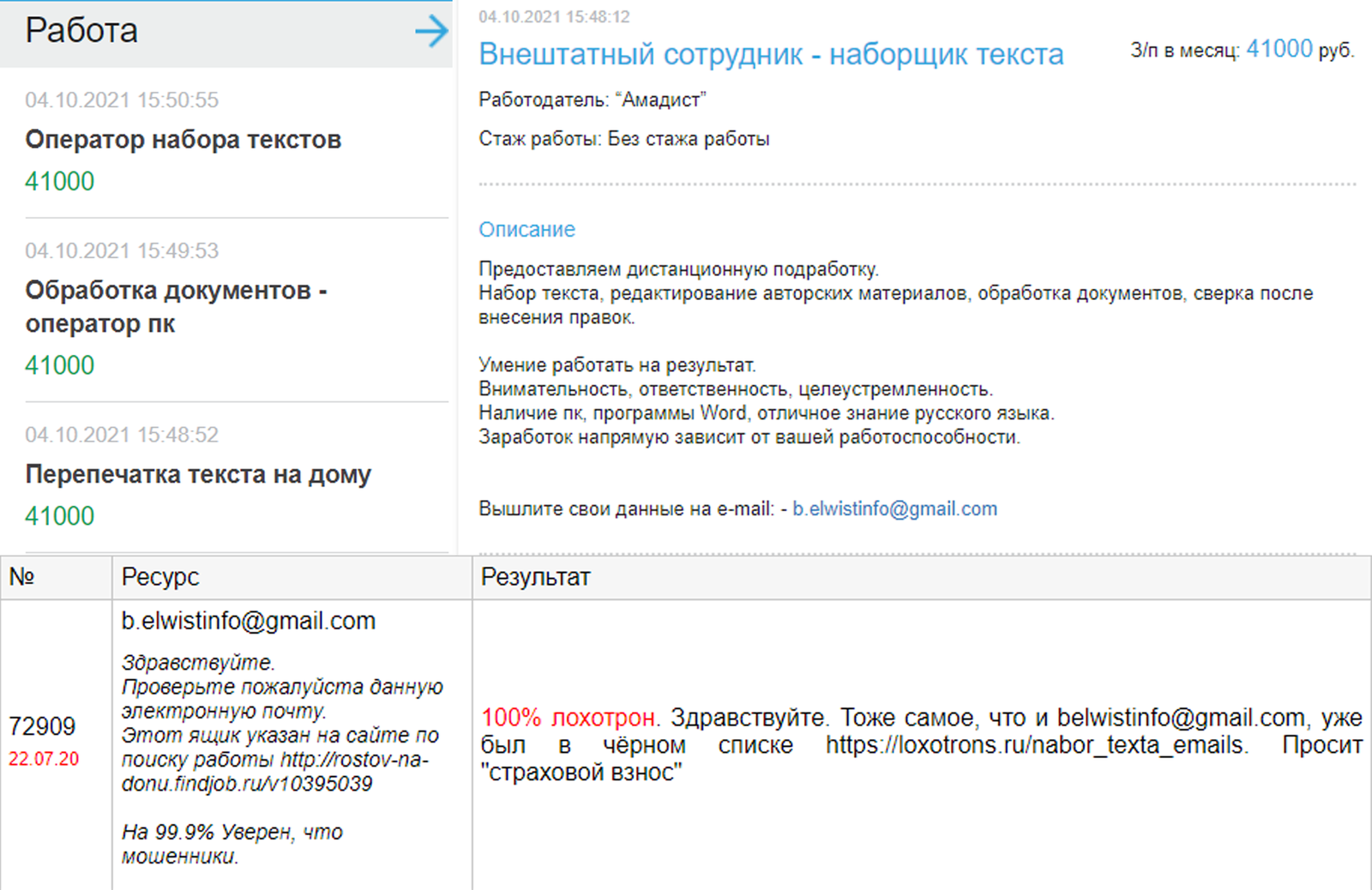 Реклама о вакансии, которую публиковала окружная газета ЗелАО «41» на сайте, оказалась лохотроном — «компания» просила у соискателей внести «страховой взнос» при приёме на работу Реклама о вакансии, которую публиковала окружная газета ЗелАО «41» на сайте, оказалась лохотроном — «компания» просила у соискателей внести «страховой взнос» при приёме на работу