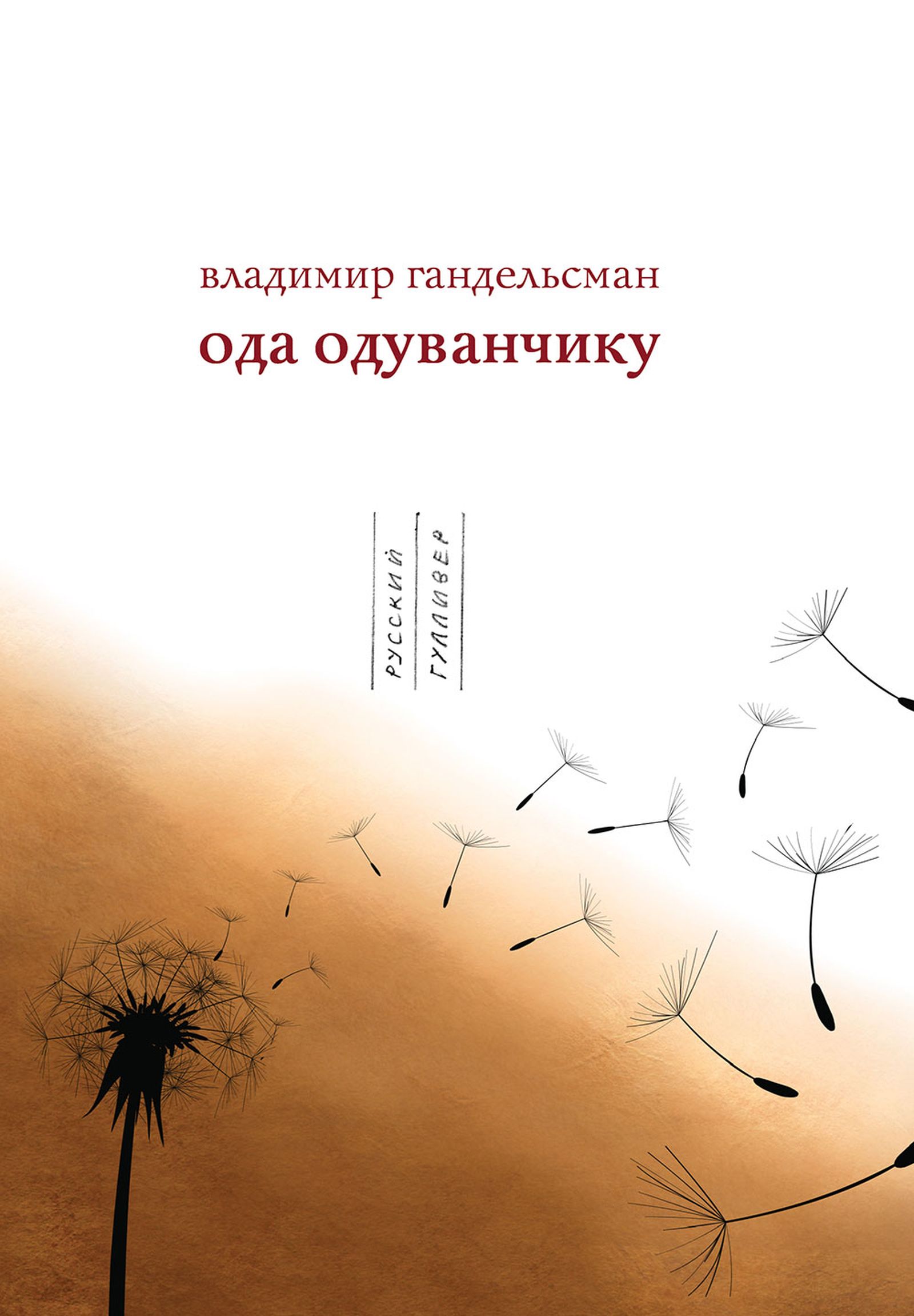 В сборник «Ода одуванчику» вошли произведения, написанные и частично опубликованные с 1975 по 2007 год / Издательство: Москва,  Русский Гулливер, 2010