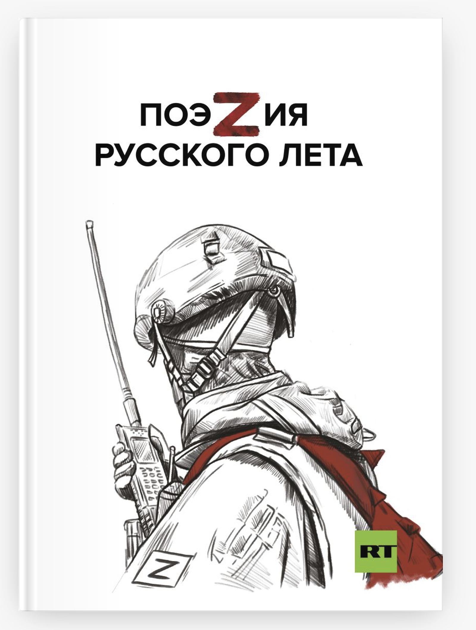 «Маргарита Симоньян страдала в эфире ток-шоу, что какое-то издательство отказалось выпускать подготовленный вверенным ей информагентством сборник стихов „ПоэZия русского лета“». / Фото: онлайн-магазин «Эксмо»