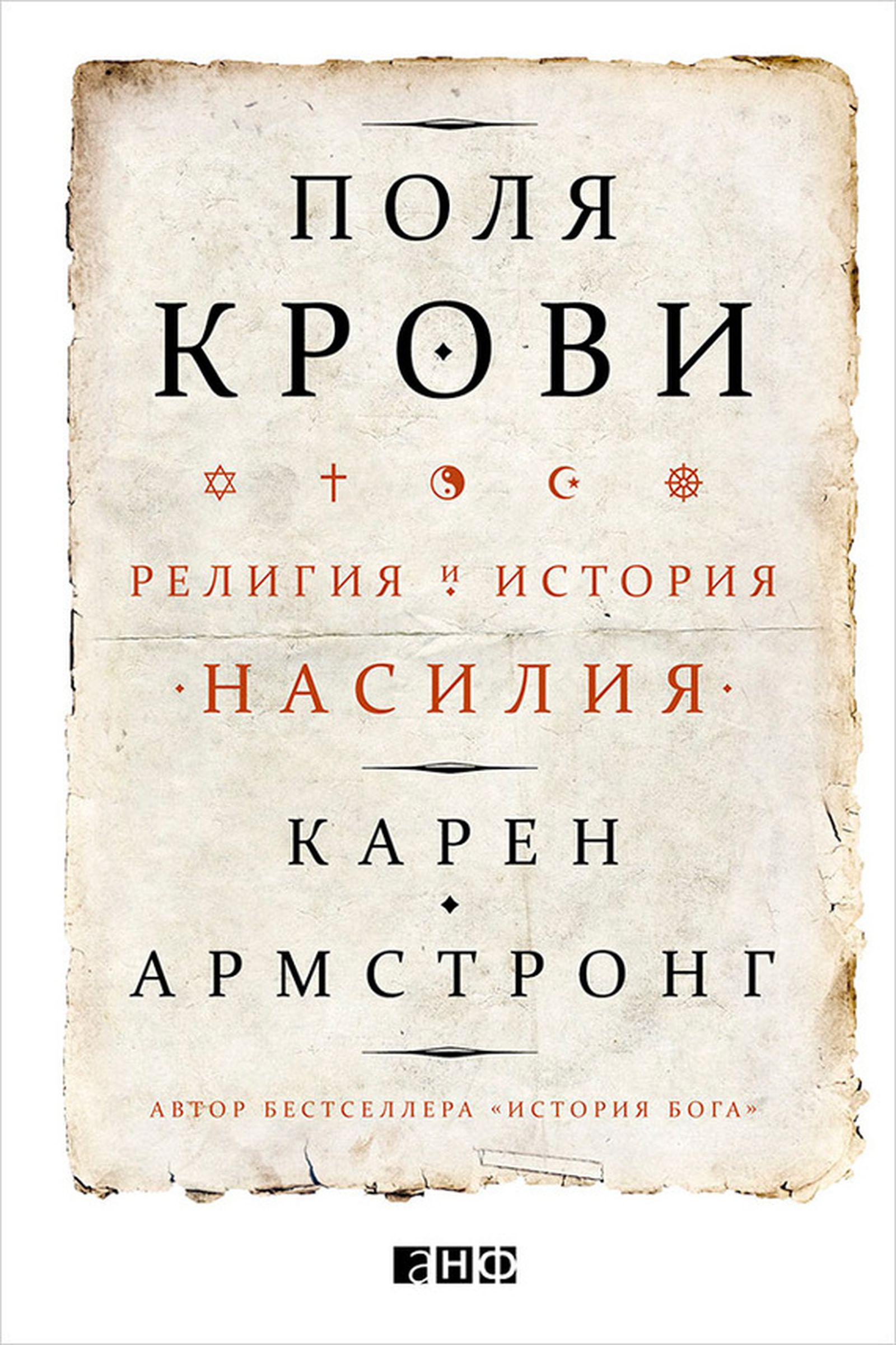 Карен Армстронг. Всемирный джихад / исследования, история, насилие, религия, книги, терроризм, главы — Discours.io