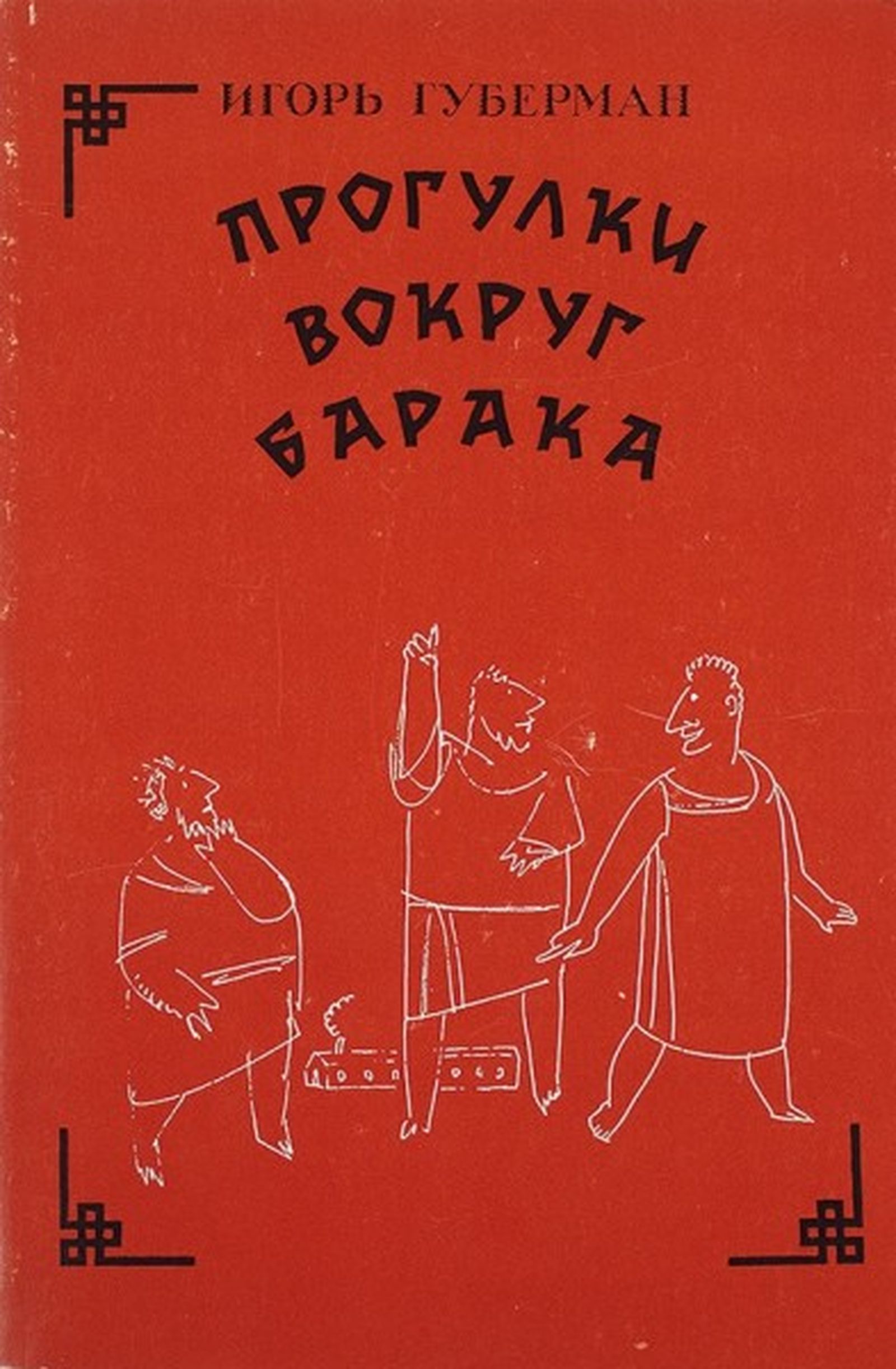 «Прогулки вокруг барака» — исповедальная книга-дневник, написанная Губерманом на зоне / Издание 1988 г. / Литфонд «Прогулки вокруг барака» — исповедальная книга-дневник, написанная Губерманом на зоне / Издание 1988 г. / Литфонд