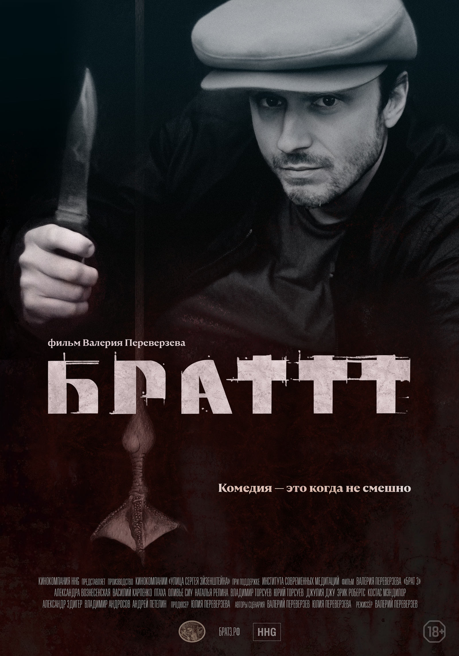 На афише фильма название выглядит как «Браттт», где «т» стилизовано, как три креста На афише фильма название выглядит как «Браттт», где «т» стилизовано, как три креста