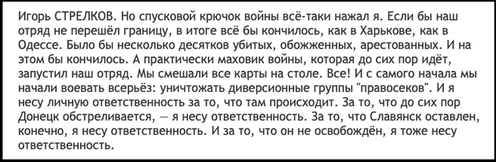 Цитата из интервью Игоря Стрелкова-Гиркина Александру Проханову в 2014 году, в котором Стрелков однозначно заявляет, что стал одним из главных инициаторов военного конфликта на востоке Украины, который после этого продолжался уже без его непосредстве