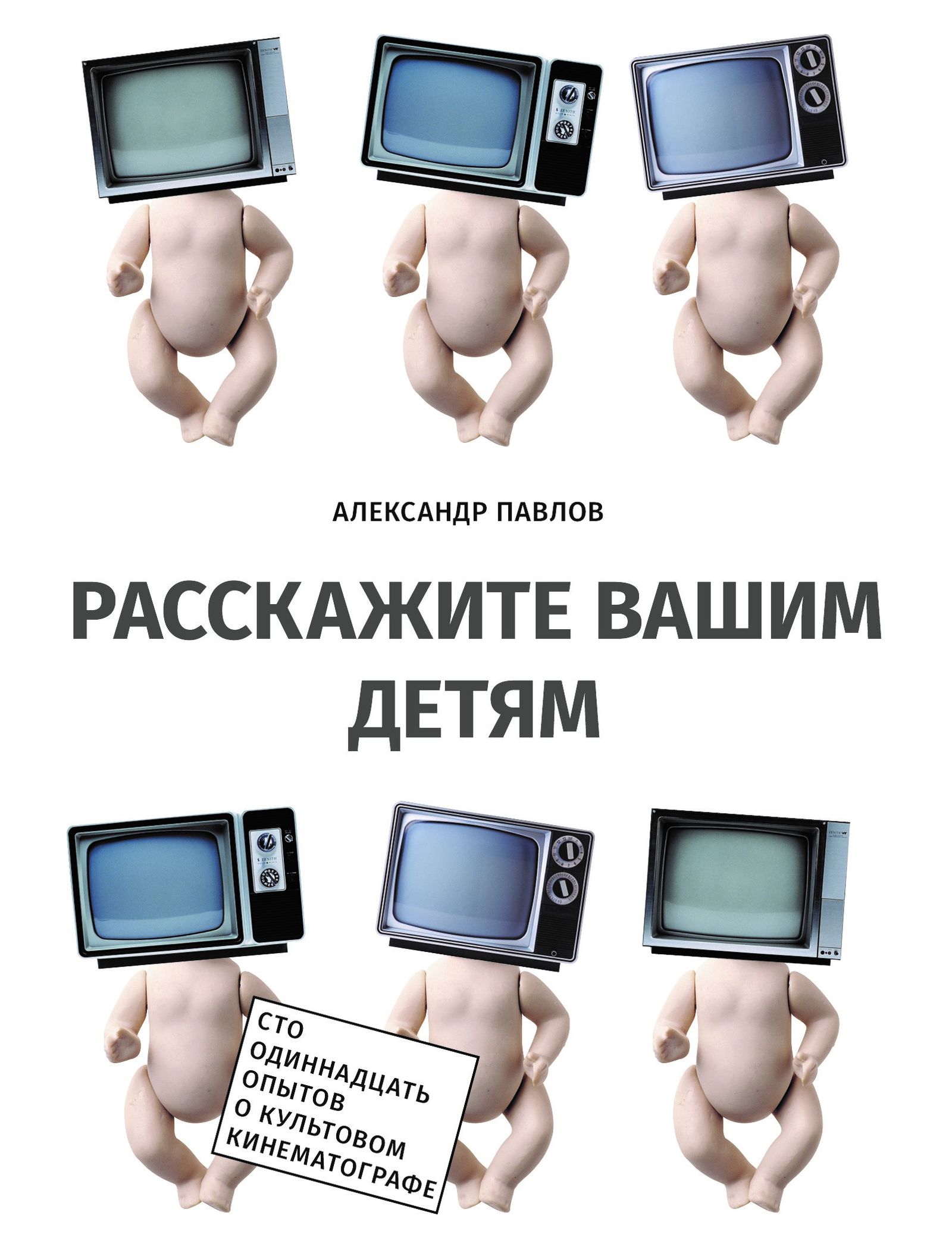 Культовое кино сегодня: очень краткое введение / философия, исследования, книги, главы, кино — Discours.io