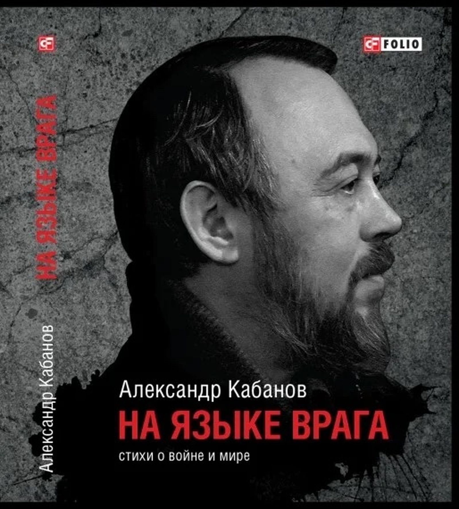 Книга Кабанова «На языке врага» включает стихи, написанные в период 2014–2017 гг.