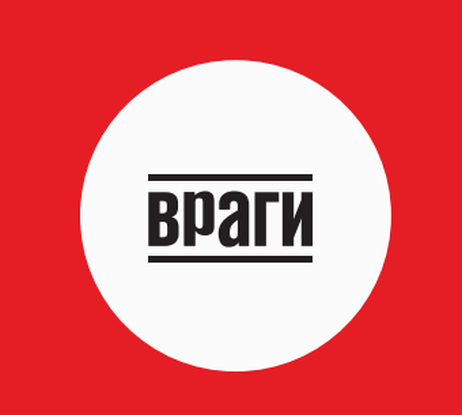Сборник можно найти во всех независимых книжных — правой «Листве» и левом «Фаланстере» / Обложка сборника «Враги» Сборник можно найти во всех независимых книжных — правой «Листве» и левом «Фаланстере» / Обложка сборника «Враги»